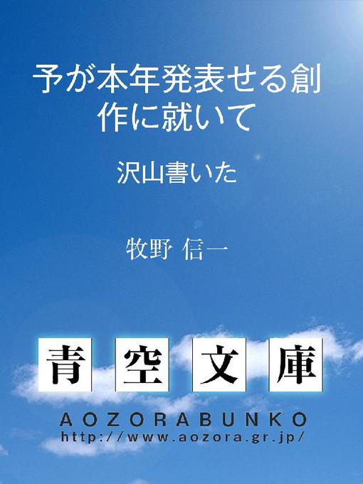 Title details for 予が本年発表せる創作に就いて 沢山書いた by 牧野信一 - Available